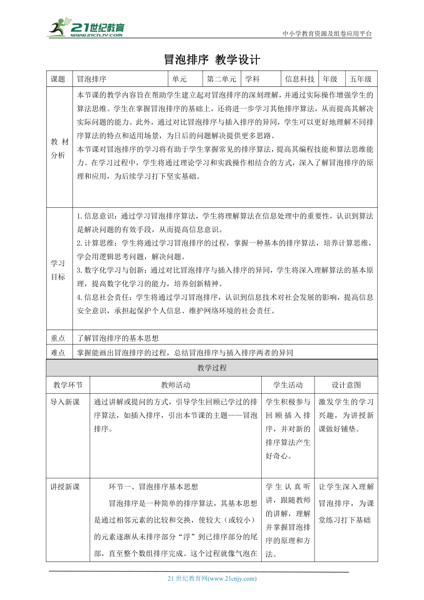 第9课 冒泡排序 教案5 五下信息科技赣科学技术版