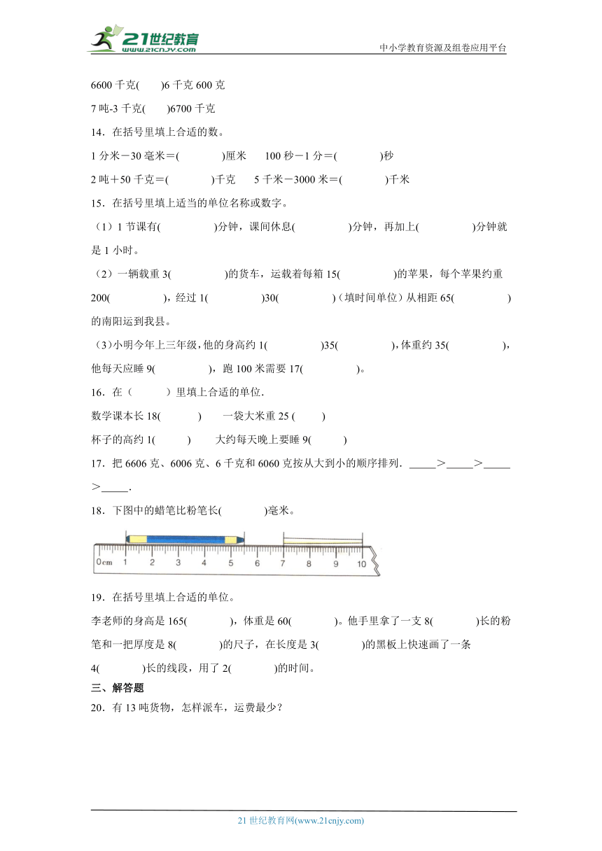 3.测量基础练习-人教版数学三年级上册（含答案）