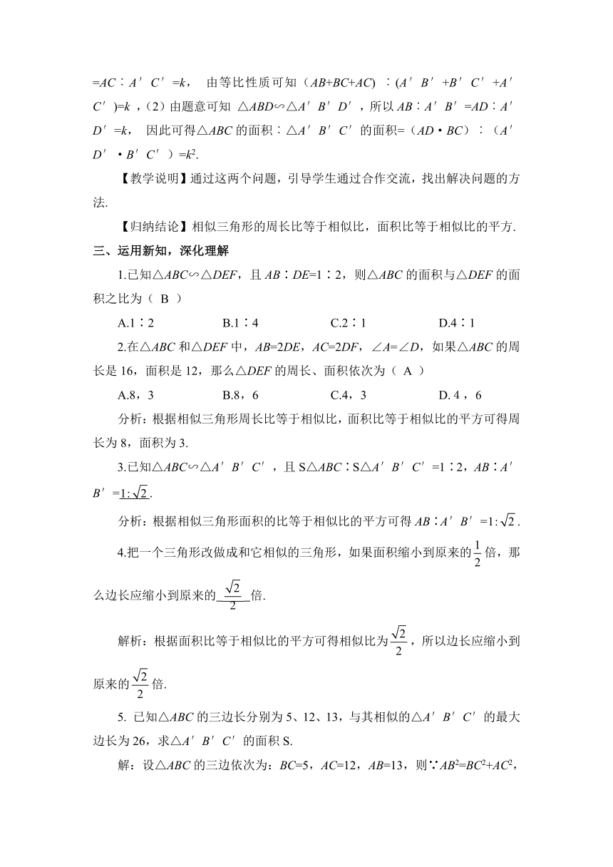 【高效备课】北师大版九(上) 第4章 图形的相似 7 相似三角形的性质 第2课时 相似三角形的对应周长比与面积比 教案