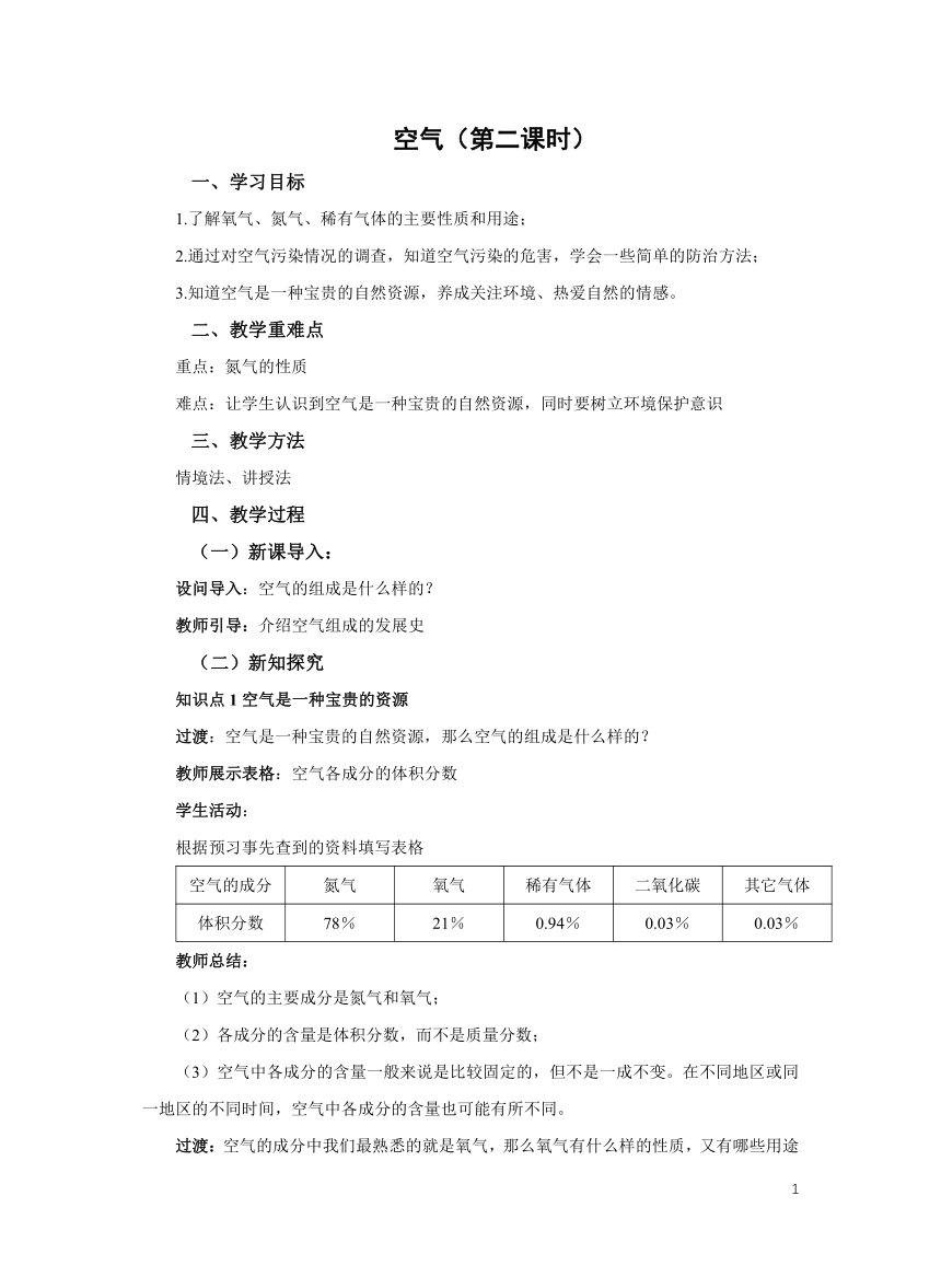 化学人教版九上：2.1空气（第二课时） 教案