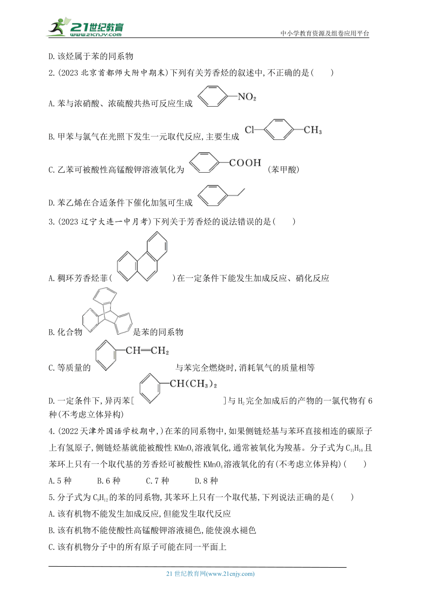 2024人教版高中化学选择性必修3同步练习题--第三节　芳香烃（含解析）