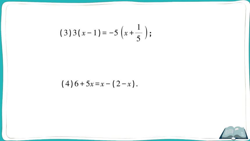 【同步作业】人教版七(上)3.3 解一元一次方程（二）——去括号与去分母 第1课时 利用去括号解一元一次方程 (课件版)