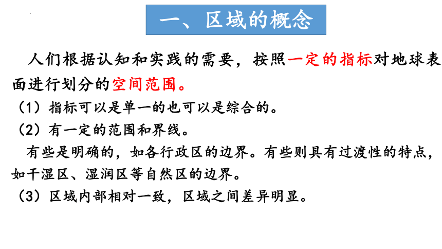 第一章区域类型与区域差异（复习课件）高二地理（中图版2019选择性必修2）（共20张ppt）