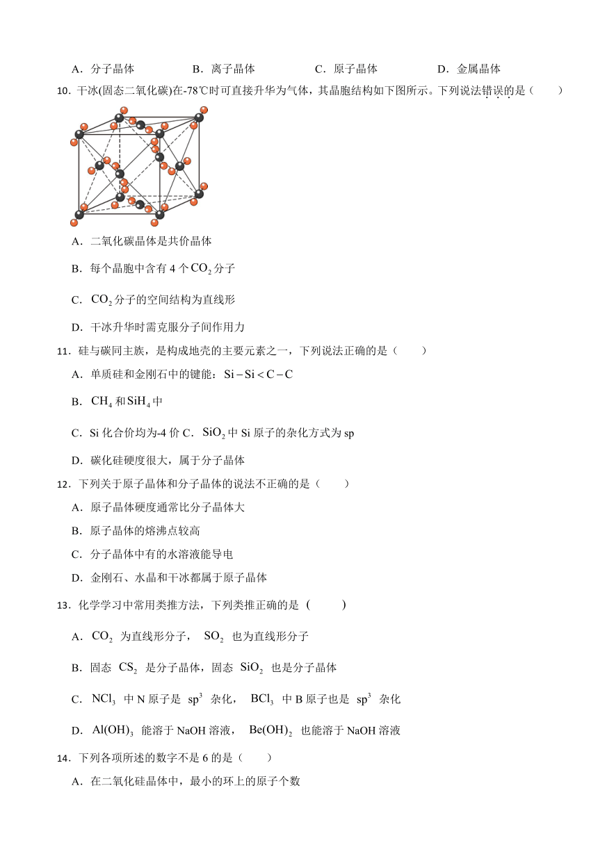 3.2 分子晶体与共价晶体 课时作业（含解析） 2023-2024学年高二化学人教版（2019）选择性必修2