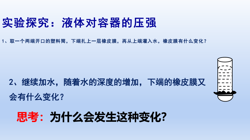 沪科版物理八年级全一册 8.2.1科学探究液体的压强（第1课时）课件内嵌视频(共27张PPT)