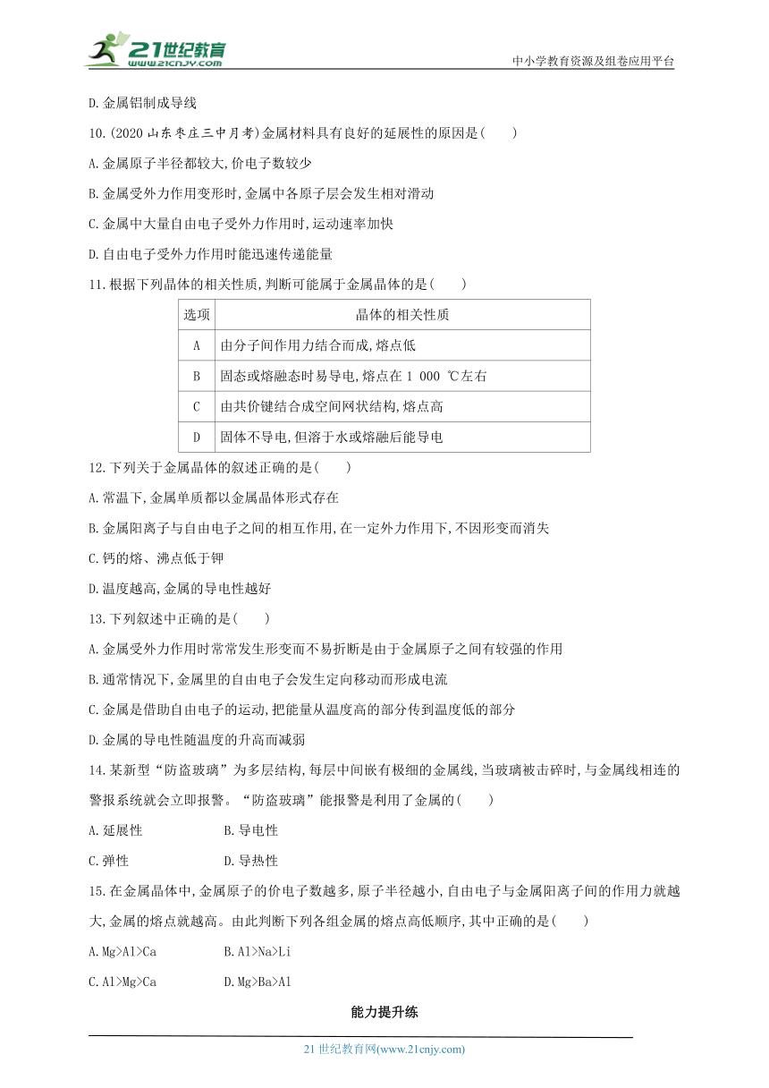 2024人教版新教材高中化学选择性必修2同步练习--第1课时　金属键　金属晶体（含解析）