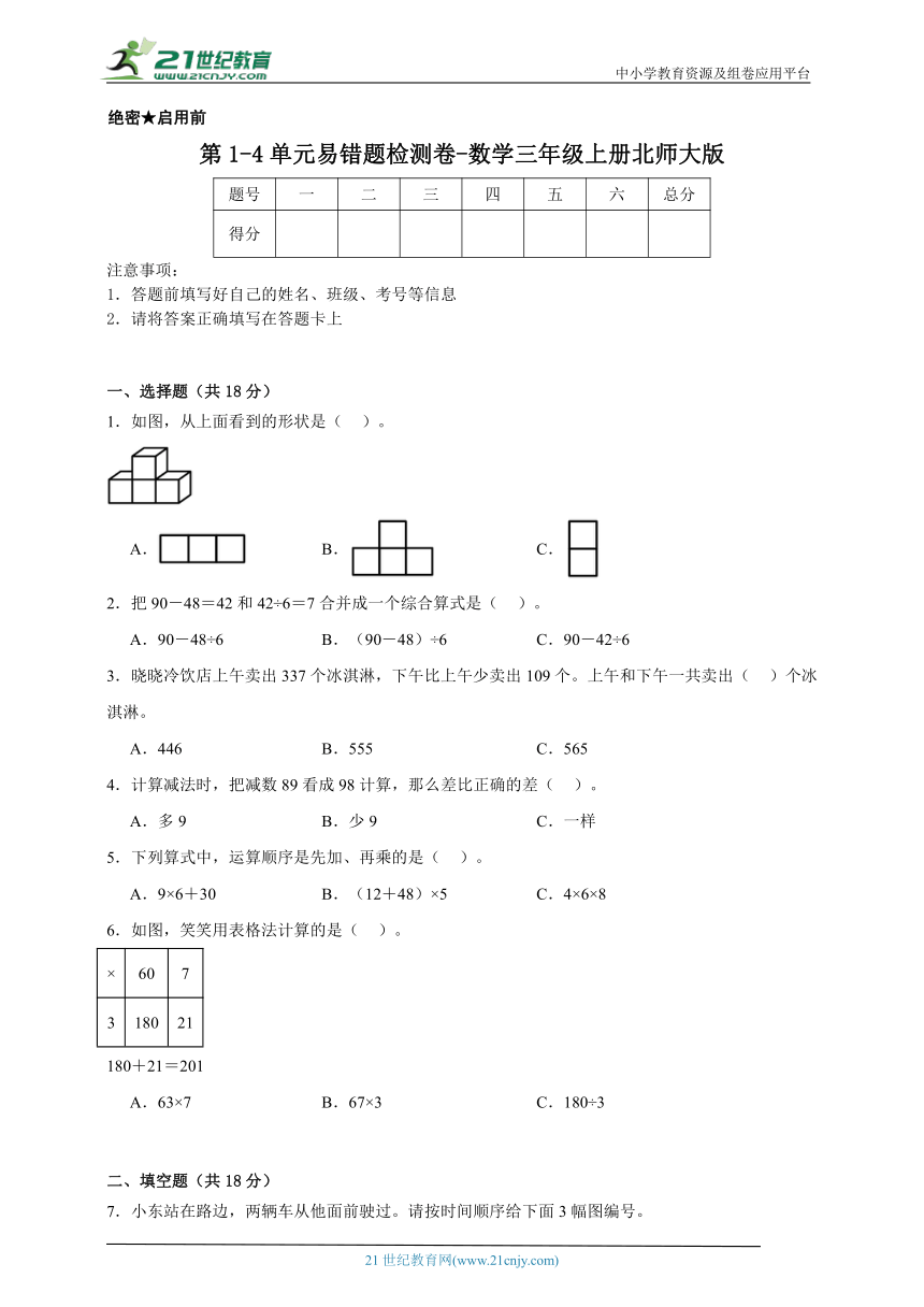 第1-4单元易错题检测卷-数学三年级上册北师大版（含解析）