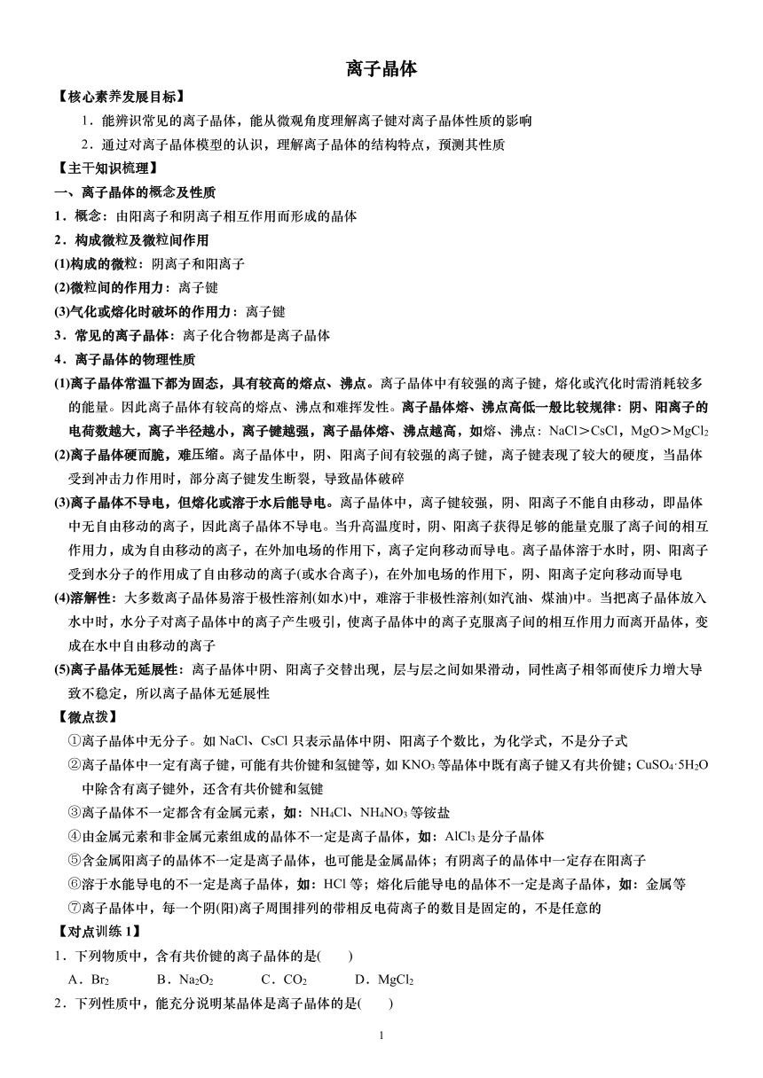 3.3.2 离子晶体 选择性必修2 第三章 晶体结构与性质