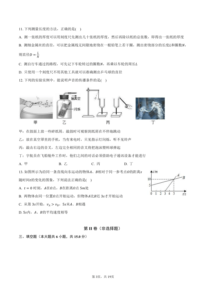 2023-2024学年山东省聊城市阳谷实验中学八年级（上）第一次月考物理试卷（含解析）