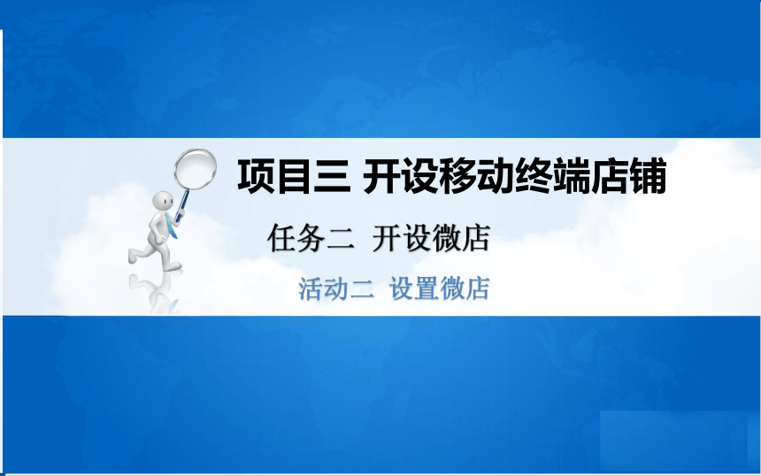 中职《电子商务基础与务实》（重庆大学版·2020）同步课件：3.2 开设微店(共26张PPT)