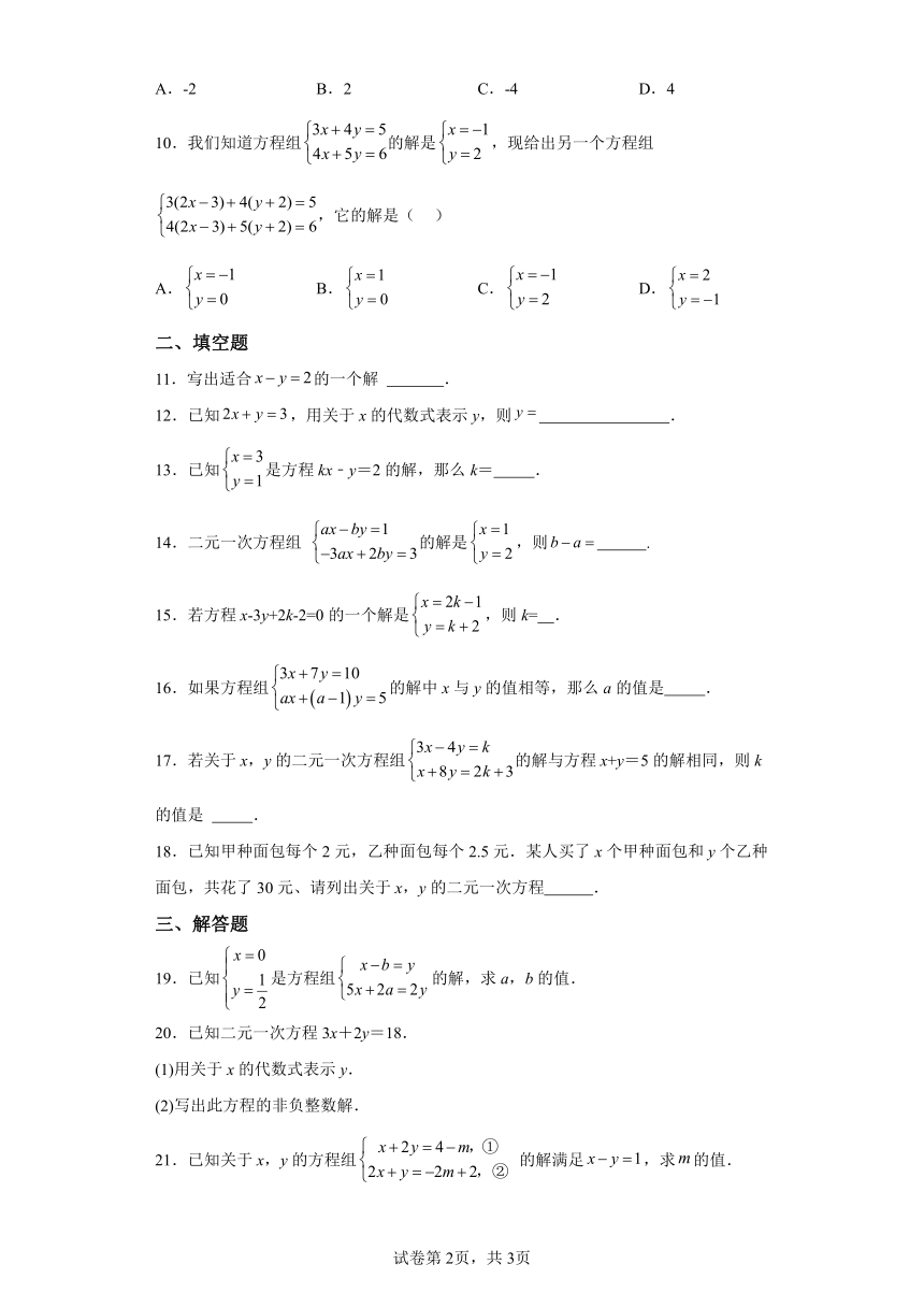 专题8.2二元一次方程（组） 基础篇 专项练习（含解析）2023-2024学年七年级数学下册人教版专项讲练