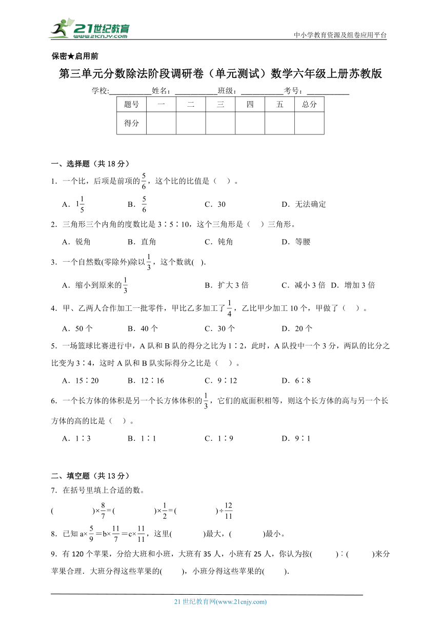 第三单元分数除法阶段调研卷（单元测试）数学六年级上册苏教版（含答案）