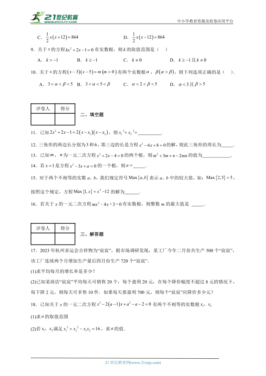 2023-2024学年人教版（2012）九年级上册第二十一章一元二次方程单元测试卷(含解析)