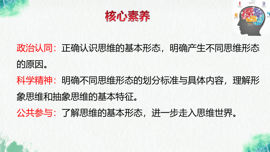 【核心素养目标】1.2思维形态及其特征课件  2023-2024学年高二政治（统编版选择性必修3）(共25张PPT)