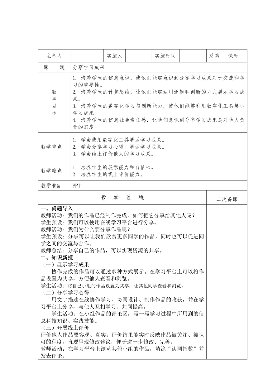 三年级上册信息技术浙教版第15课分享学习成果 教案（表格式）