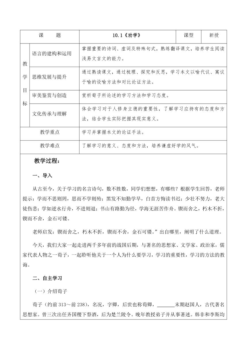 10.1《劝学》教案  2023-2024学年高中语文统编版必修上册