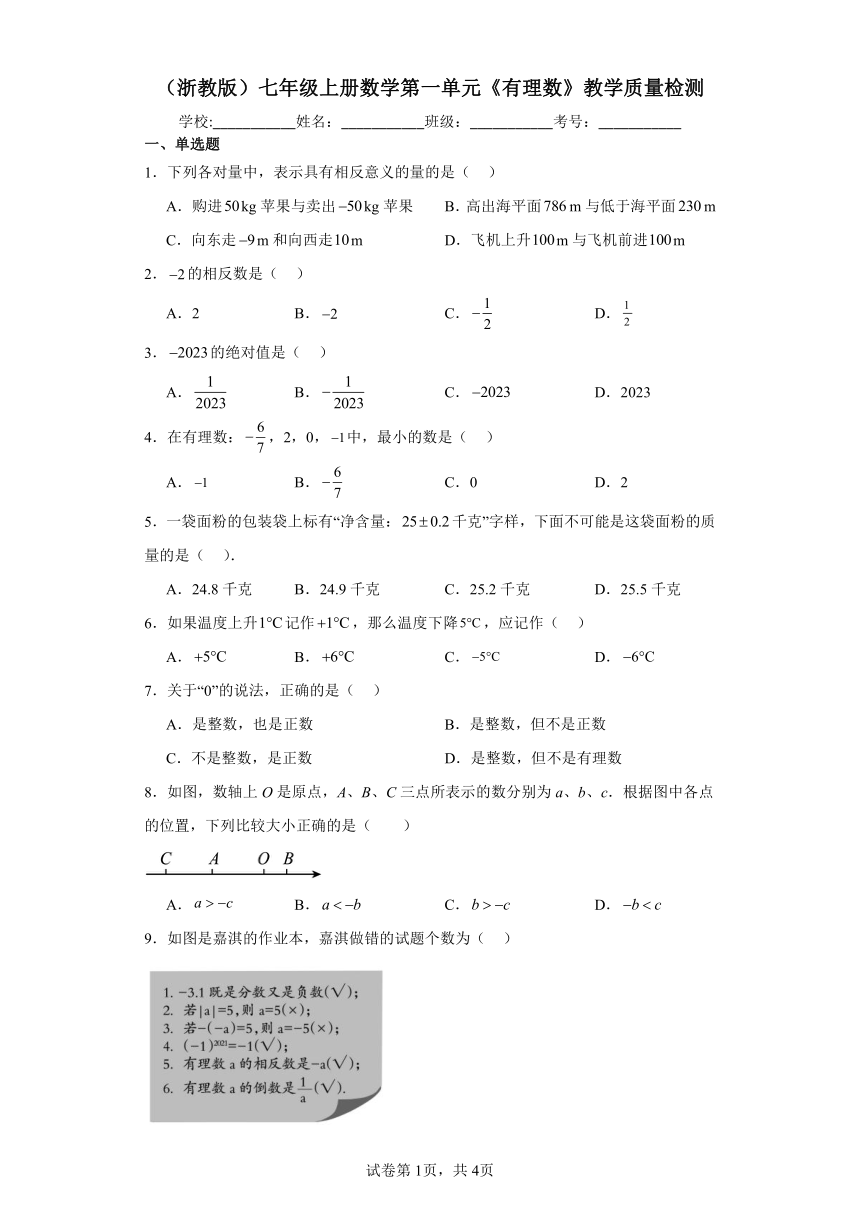 浙教版七年级上册数学第一单元《有理数》教学质量检测（含答案）