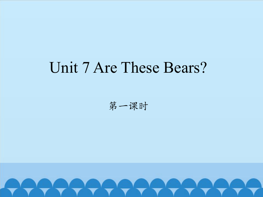 Unit 7 Are These Bears？   第一课时 课件(共19张PPT)