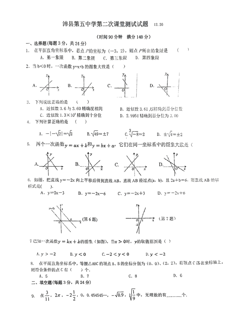 江苏省徐州市沛县第五中学2023-2024学年八年级上学期12月月考数学试题（图片版 无答案）