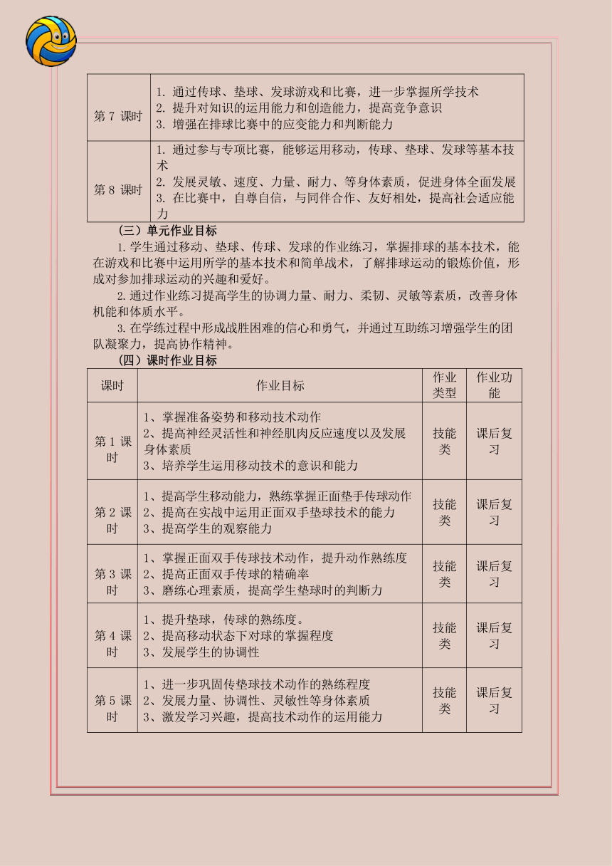 新课标体育与健康作业设计七年级上册《排球》6