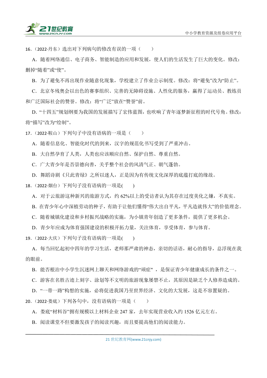 2019-2023中考语文五年真题分类汇编（全国版）6 病句的辨析与修改(含解析)