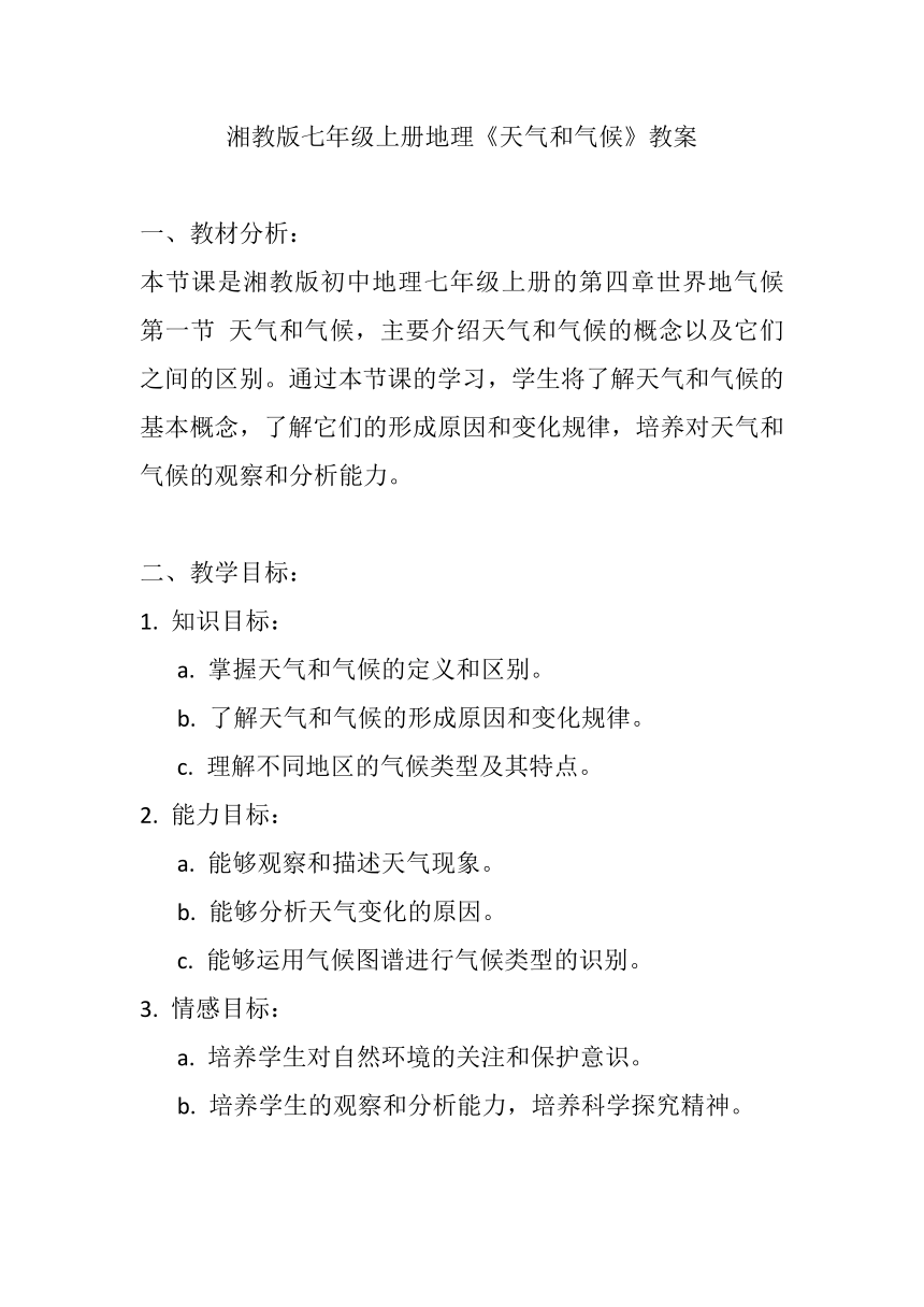 湘教版七年级上册地理第四章第一节《天气和气候》教案