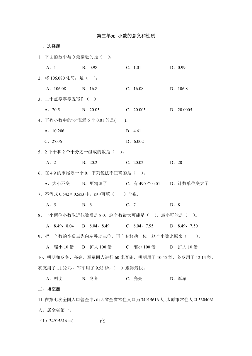 苏教版五年级上册数学 第三单元 小数的意义和性质（同步练习）（无答案）
