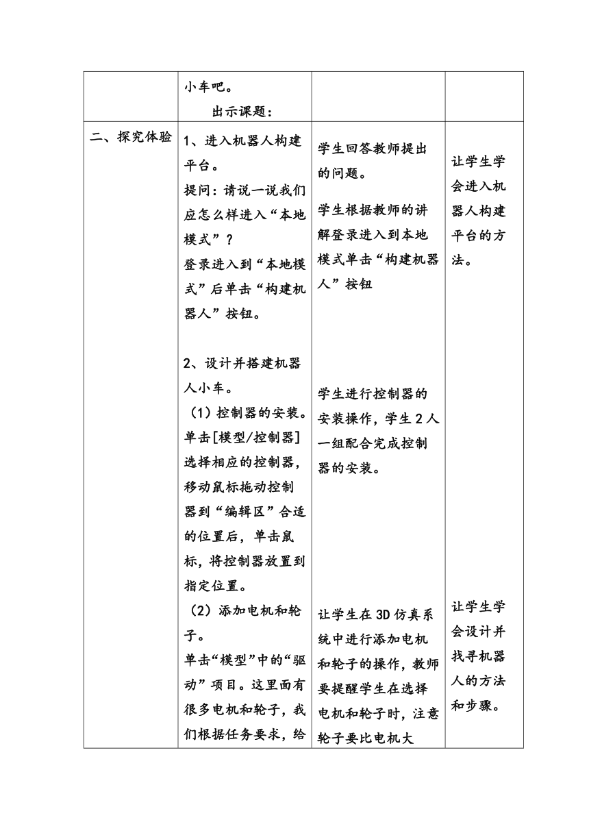 陕西新华 人教版信息技术六年级下册 第10课 我的智能小车——机器人身体设计与搭建 教案（表格式）