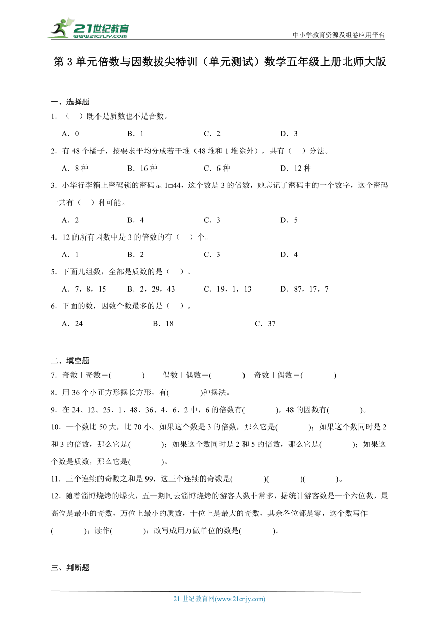 第3单元倍数与因数拔尖特训（单元测试）数学五年级上册北师大版（含答案）