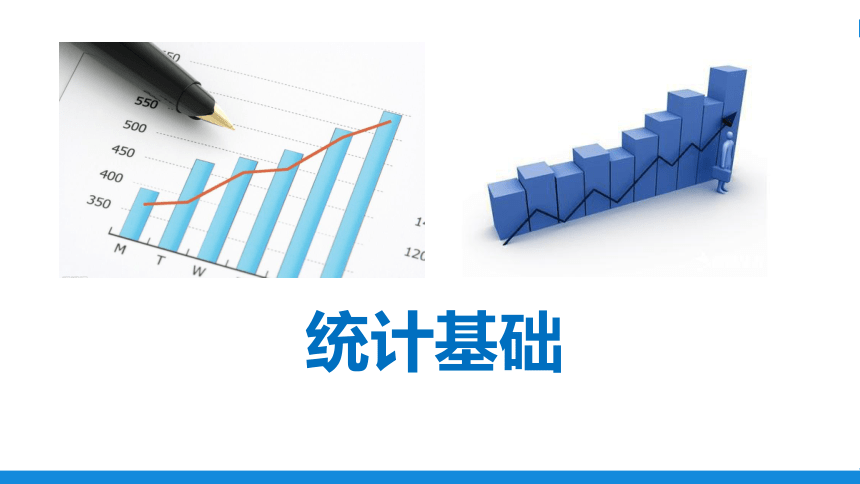 第一章  统计概述 课件(共25张PPT)- 《统计基础》同步教学（劳保版·2016）