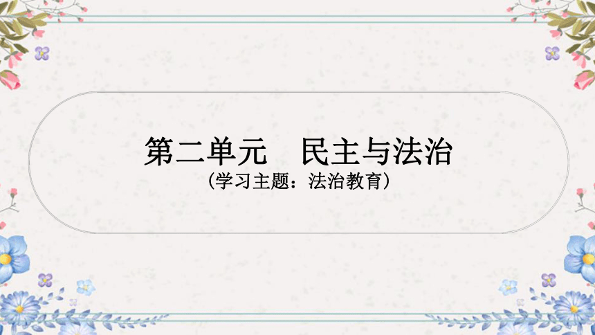 2024年中考道德与法治课件（甘肃专用）九年级上册第二单元民主与法治(共62张PPT)