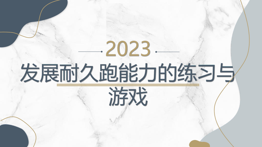 发展耐久跑能力的练习与游戏（课件）(共31张PPT) 体育三年级上册