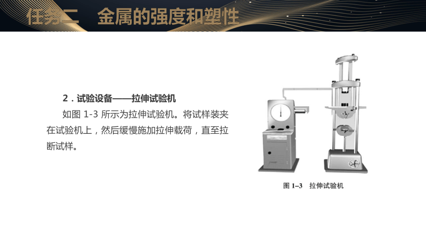 1.2金属的强度和塑性 课件(共16张PPT) - 中职《金属材料及热处理（第三版）》同步教学（劳动版）