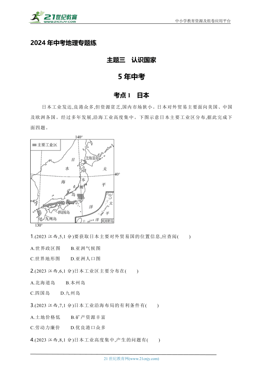 2024年中考地理专题练--主题三　认识国家（含解析）