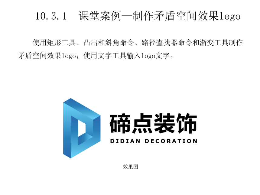 中职《Illustrator实例教程（微课版）》（人邮版·2022）第10章　效果的使用 同步课件(共34张PPT)