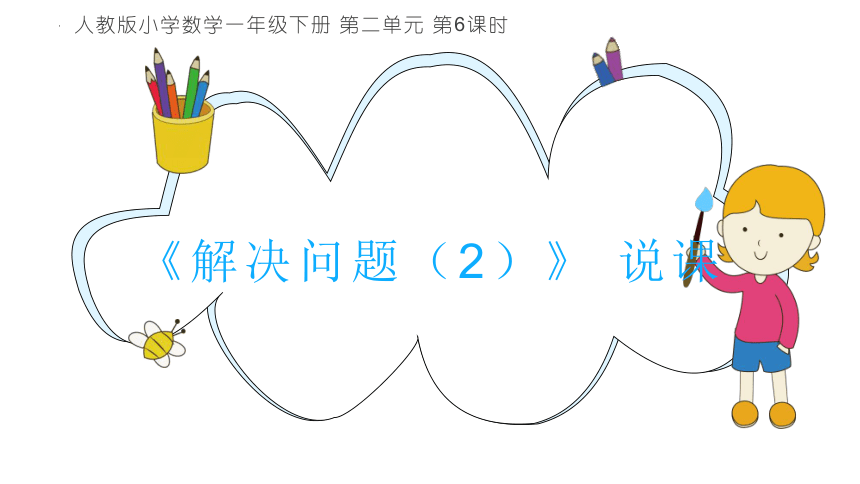 人教版一年级下册数学《解决问题（2）》说课课件(共28张PPT)