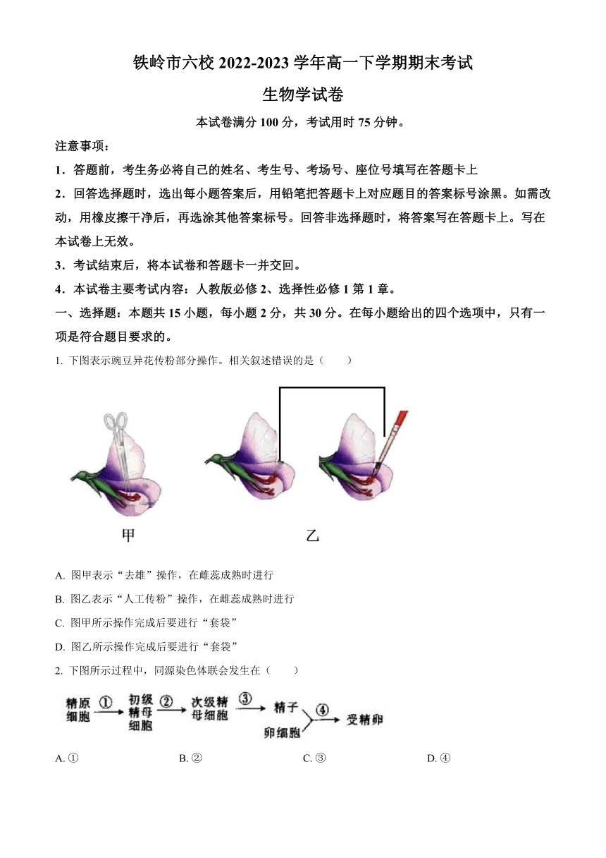 辽宁省铁岭市六校2022-2023学年高一下学期期末考试生物学试题（含解析）