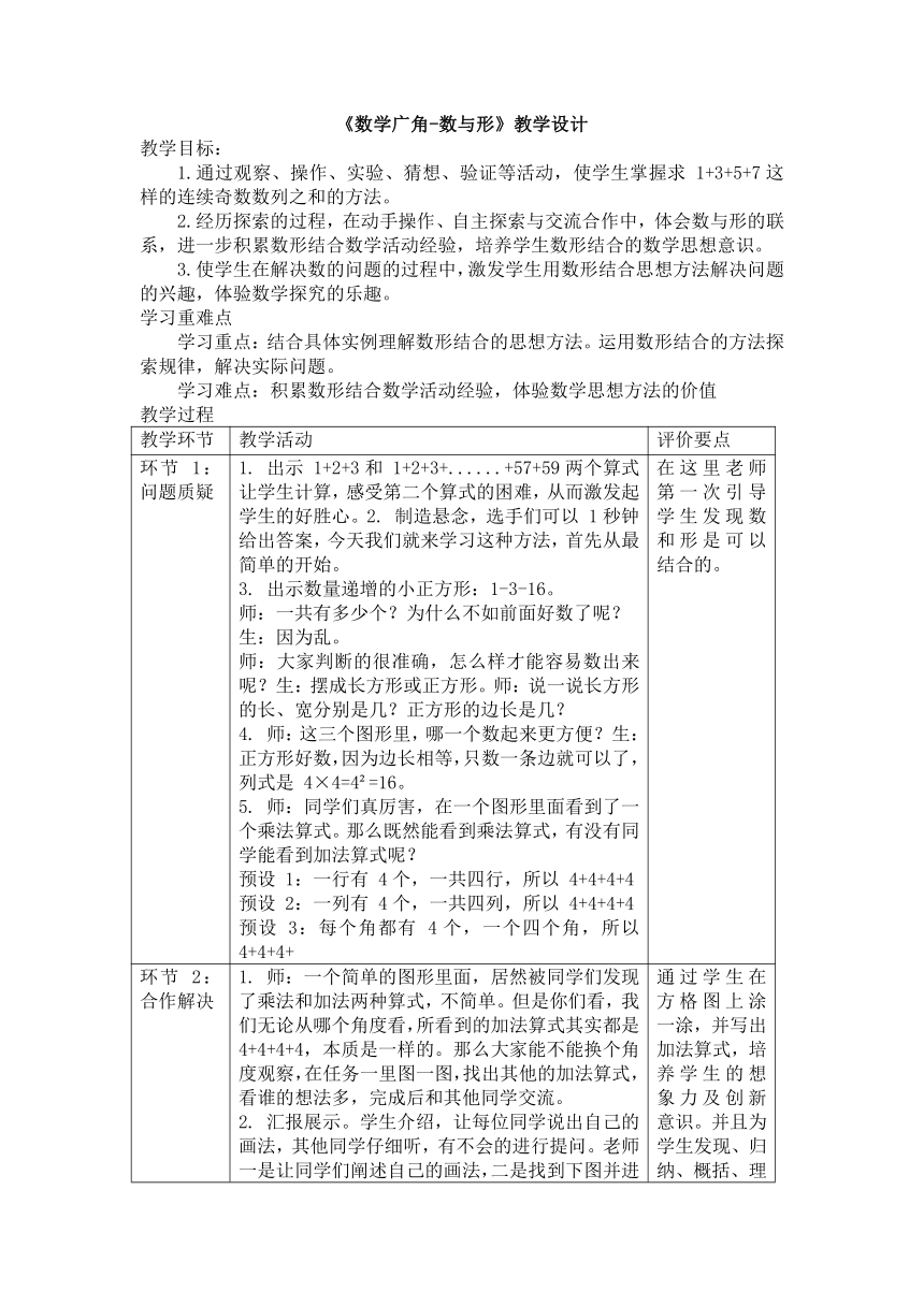 《数学广角-数与形》表格式教案六年级数学上册人教版