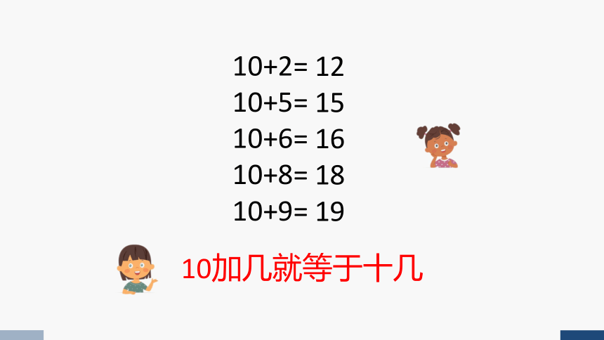 2023秋人教版一年级数学上册 10加几、十几加几及相应的减法（课件）(共18张PPT)