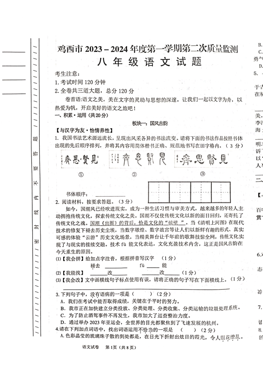 黑龙江省鸡西市2023-2024学年八年级上学期第二次质量监测语文试题（图片版，无答案）