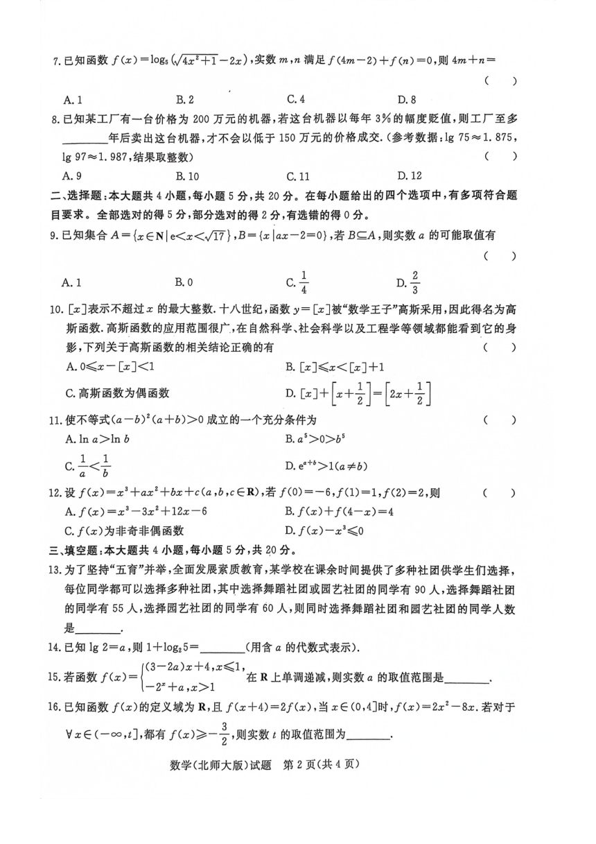 河南省青桐鸣2023-2024学年高一上学期12月联考数学试题（北师大版）（PDF版无答案）