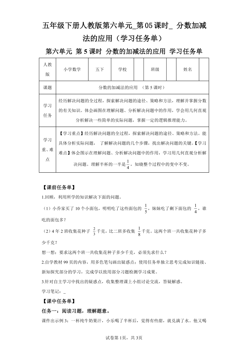 五年级下册人教版第六单元_第05课时_分数加减法的应用（学习任务单）