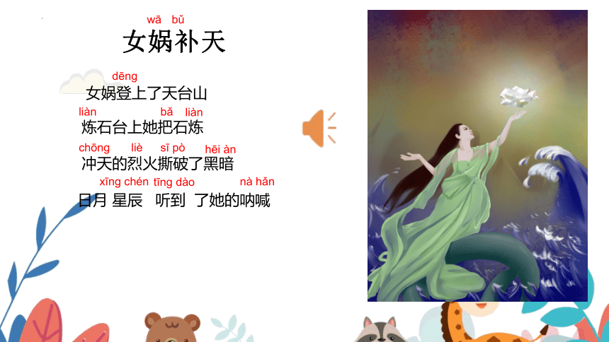 中国神话-人类之母-女娲 课件(共23张PPT)小学拓展一年级