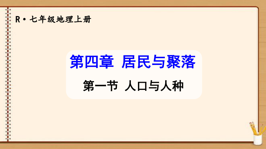 【同步轻松备课】人教版地理七(上)第四章 居民与聚落 第一节 人口与人种 课件