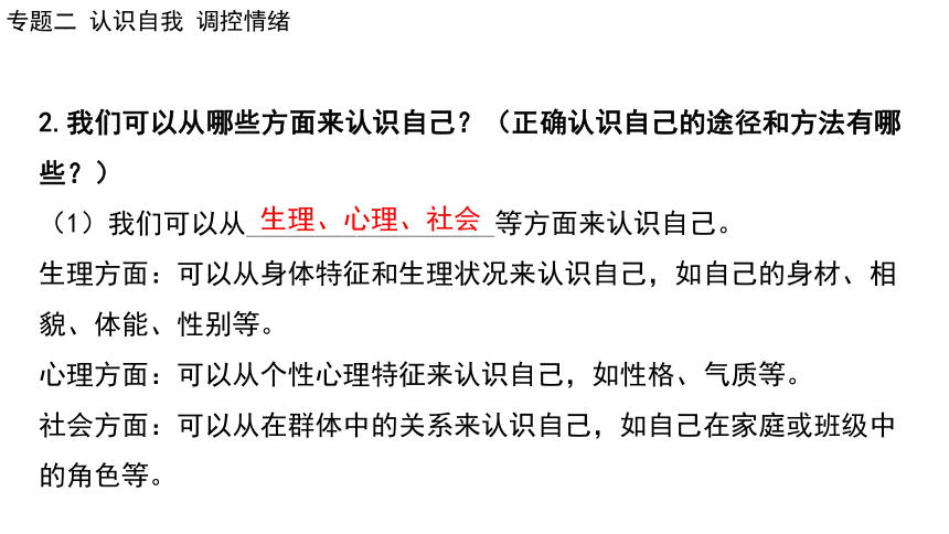 2024年中考道德与法治二轮总复习课件(共73张PPT)：专题二 认识自我  调控情绪