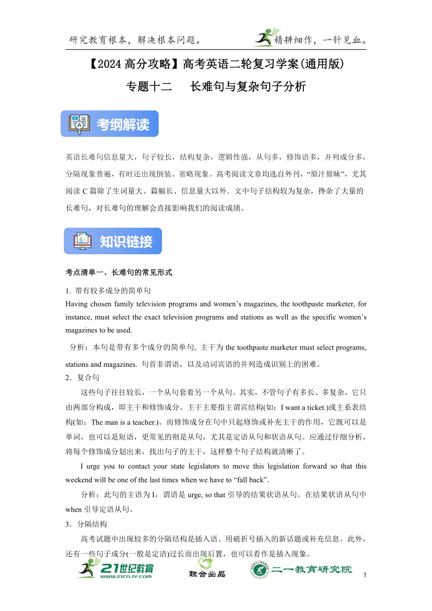 专题十二：长难句与复杂句子分析【2024高分攻略】高考英语二轮专题复习学案