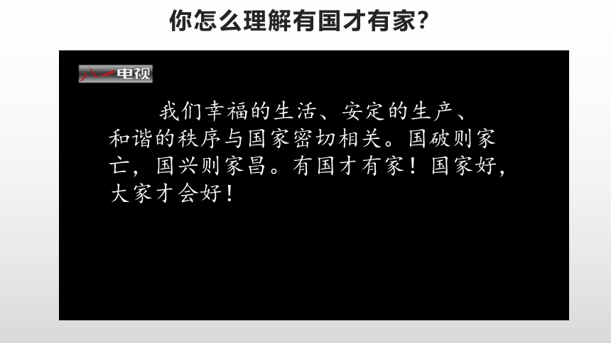 【核心素养目标】8.1国家好 大家才会好 课件(共29张PPT)+内嵌视频