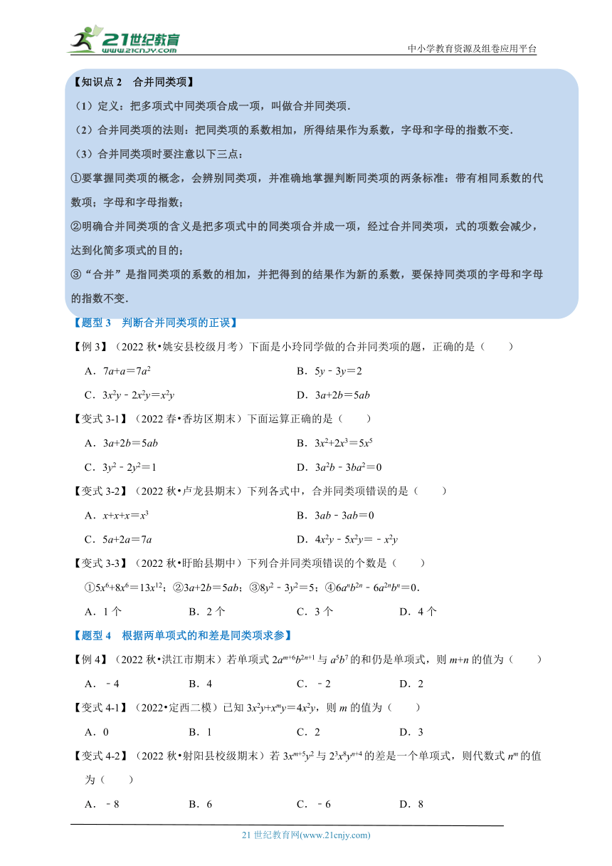 第四章代数式专题4.2 同类项与合并同类项【八大题型】（含解析）