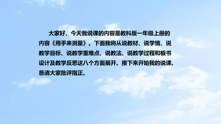 教科版科学一年上册《比较与测量》第三 课《用手来测量》说课课件(共28张PPT)（附反思、板书）