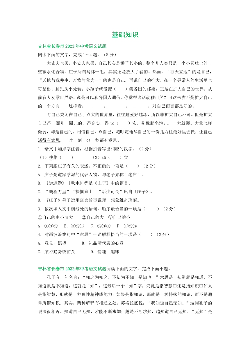 吉林省长春市三年（2021-2023）中考语文试卷分类汇编：基础知识(含解析)